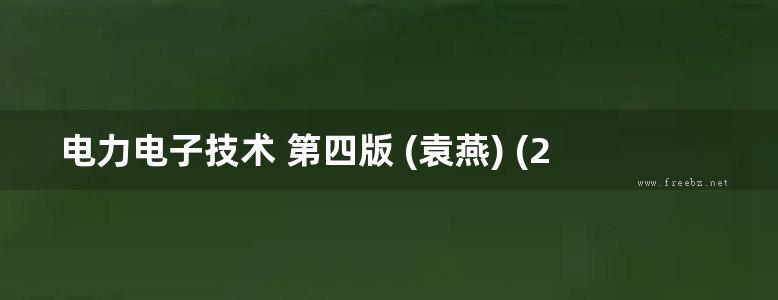 电力电子技术 第四版 (袁燕) (2015版)